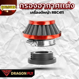 กรองอากาศเเต่งซิ่ง เครื่องตัดหญ้า RBC411(ZE-0058)