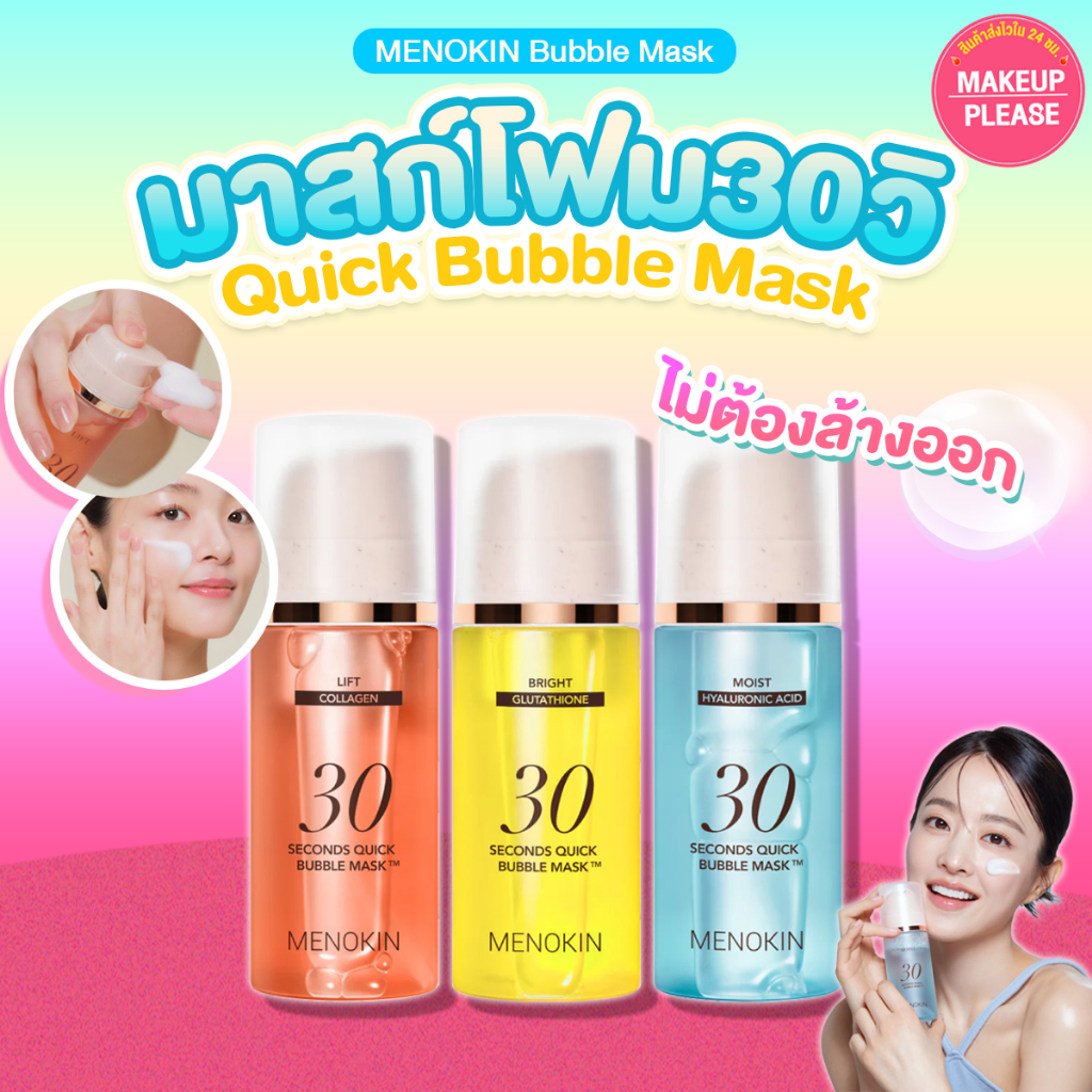 แท้💯ส่งไว🚀 Menokin 30 Seconds Quick Bubble Mask 95ml มาสก์โฟม มาสก์บับเบิ้ล ไม่ต้องล้างออก #VV