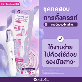 [ใหม่] ALLWELL ชุดตรวจครรภ์ SureNow-hCG แม่นยำ 99.9% ตรวจง่าย รู้ผลไว ❌ไม่ระบุชื่อสินค้าบนกล่อง (1 ชุด/กล่อง) มี 2 แบบ