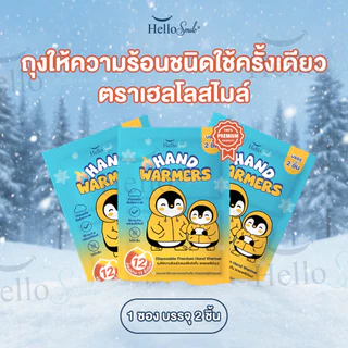 [แพค12ซอง] Hellosmile ถุงให้ความร้อน กันหนาว ถุงอุ่น แผ่นร้อน คลายหนาว ฤดูหนาว หิมะ ต่างประเทศ ร้อนนาน พกพา