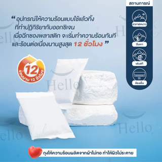 [แพค12ซอง] Hellosmile ถุงให้ความร้อน กันหนาว ถุงอุ่น แผ่นร้อน คลายหนาว ฤดูหนาว หิมะ ต่างประเทศ ร้อนนาน พกพา