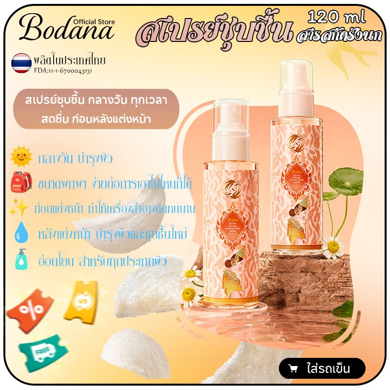 Bodana สเปรย์ชุบชื้นสารสกัดรังนก ซื้อ 1 แถม 1 ความชุ่มชื้นเร็วๆ ปกป้องผิวจากมลพิษ สำหรับทุกประเภทผิว