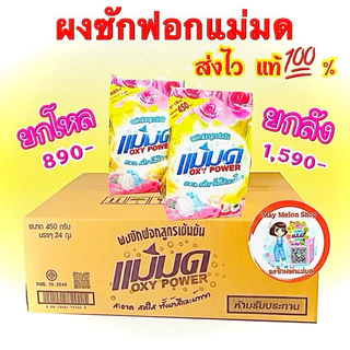 ส่งไวส่งด่วน พร้อมส่ง ผงซักฟอกแม่มด 12ถุงหรือยกลัง24ถุง ของเเท้💯%