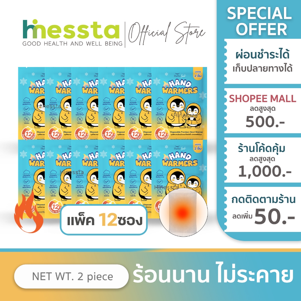[แพค 12ซอง]Hellosmile ถุงให้ความร้อน กันหนาว ถุงอุ่น แผ่นร้อน คลายหนาว ฤดูหนาว หิมะ ต่างประเทศ ร้อนนาน พกพา