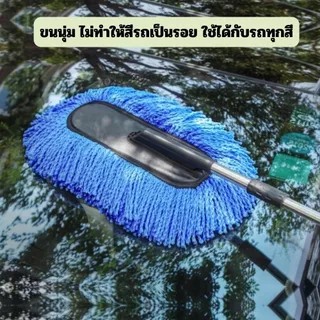 [No.2358] Gion-ไม้ปัดฝุ่นรถยนต์ ไมโครไฟเบอร์ ด้ามยืดได้ 92 ซม. ไม่ทำลายสีรถ ดูดฝุ่นดีเยี่ยม