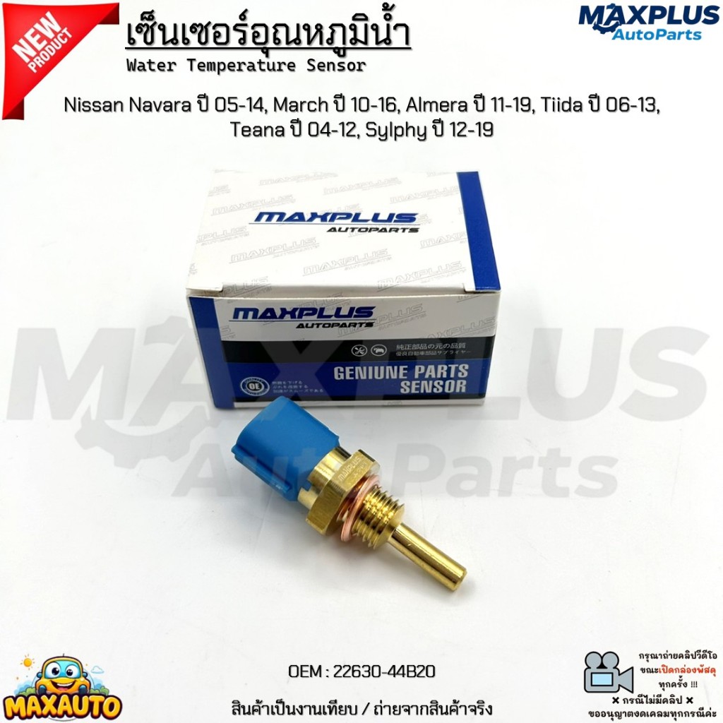 เซ็นเซอร์อุณหภูมิน้ำ Nissan Navara 05-14,March 10-16,Almera 11-19,Tiida 06-13,Teana 04-12,Sylphy 12-
