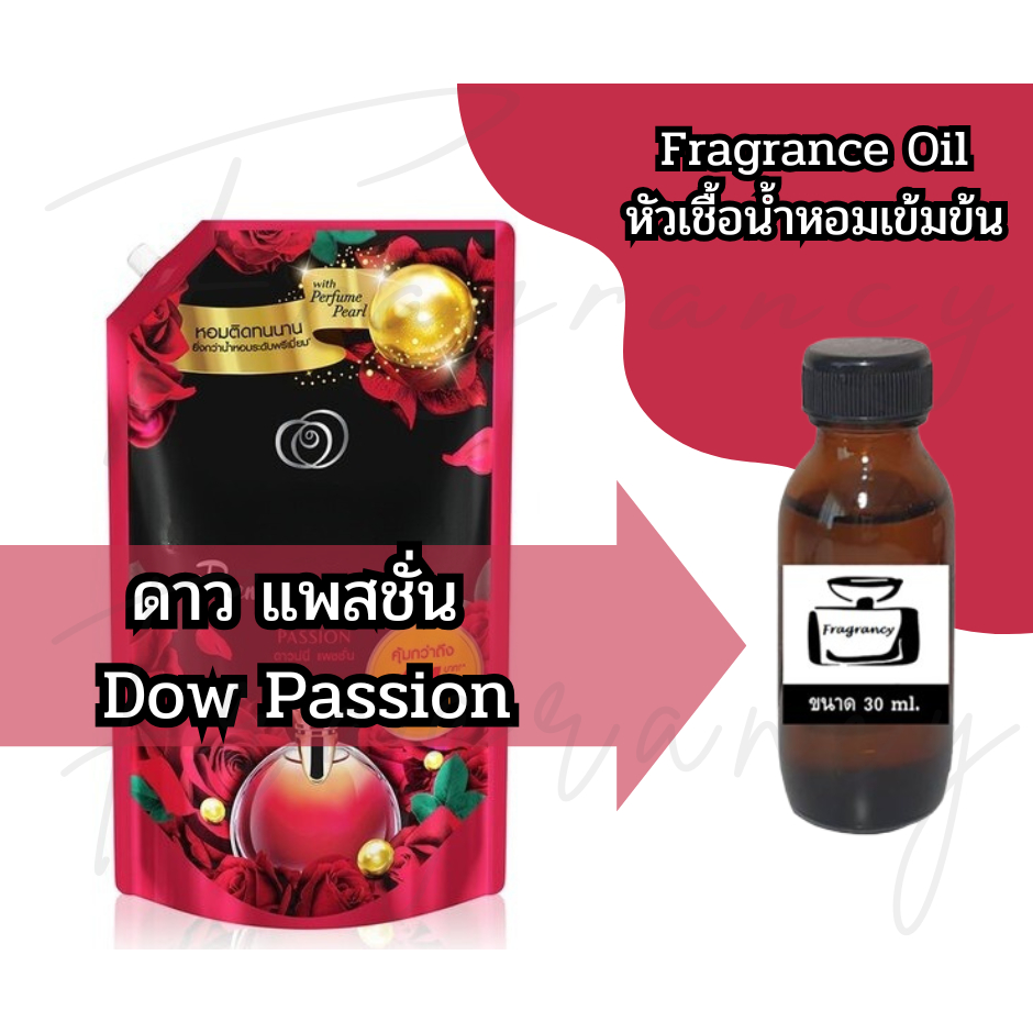 หัวน้ำหอมเข้มข้น 100% กลิ่น ดาวนี่ แพสชั่น Dow Passion (Fragrance Oil - No Alcohol)