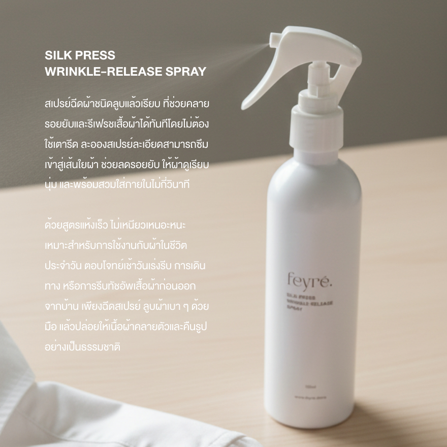 Feyre - Silk Press Spray สเปรย์ฉีดผ้าเรียบ สเปรย์ลูบผ้าเรียบ สเปรย์ผ้าเรียบ ใช้มือลูบแล้วเรียบ - 1