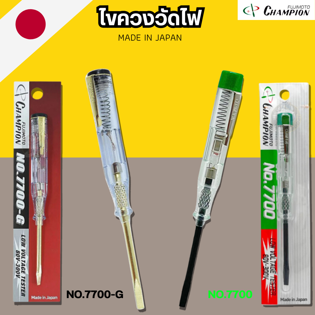 ไขควงวัดไฟ Champion ไขควงลองไฟ ไขควงเช็คไฟ (80-300V) NO. 7700-G / 7700 MADE IN JAPAN ไขควง