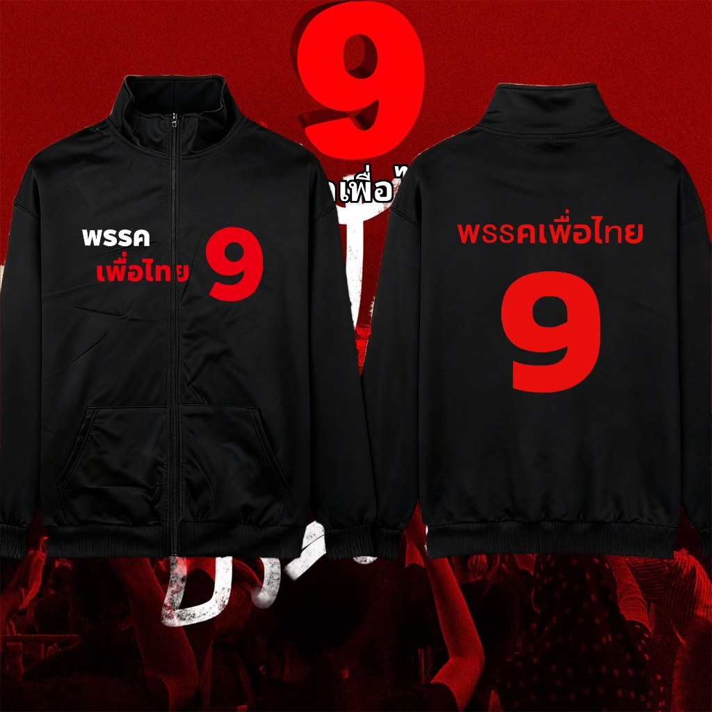 พรรคเพื่อไทย hoodies zip up เสื้อคาร์ดิแกนซิป โหวตหมายเลข 9 “เพื่อไทยทำได้ ทำให้ไทยยิ่งใหญ่ เลือกพรรคเพื่อไทย”#08