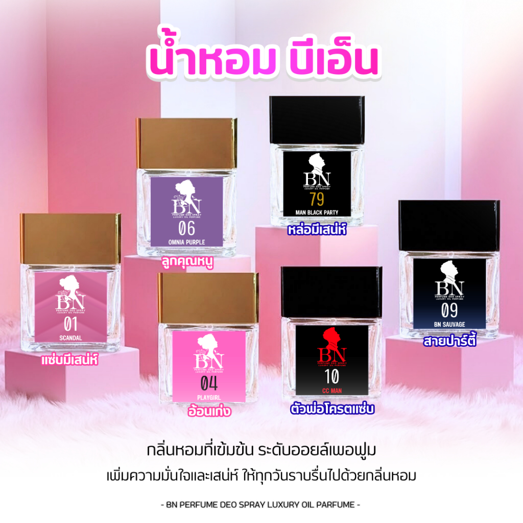 น้ำหอมBNติดทนนานเป็นออยเพอร์ฟูม มีสารระงับกลิ่นกาย 55ml.