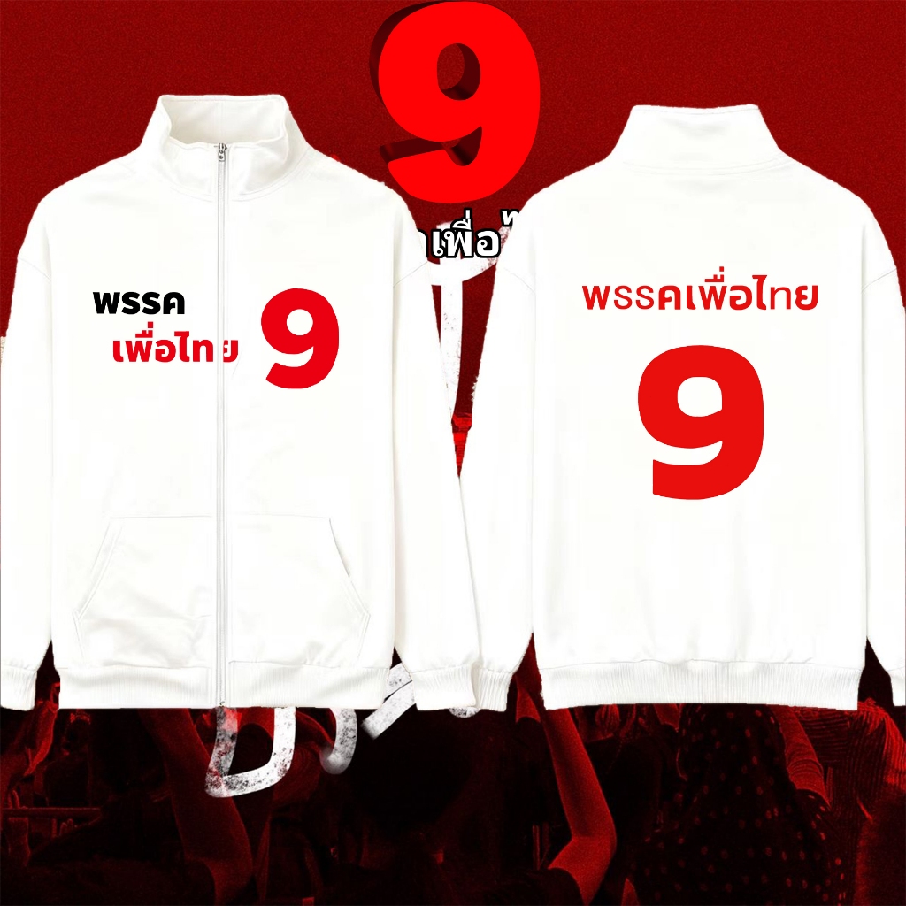 พรรคเพื่อไทย hoodies zip up เสื้อคาร์ดิแกนซิป โหวตหมายเลข 9 “เพื่อไทยทำได้ ทำให้ไทยยิ่งใหญ่ เลือกพรรคเพื่อไทย”#08 - รูปที่ 2
