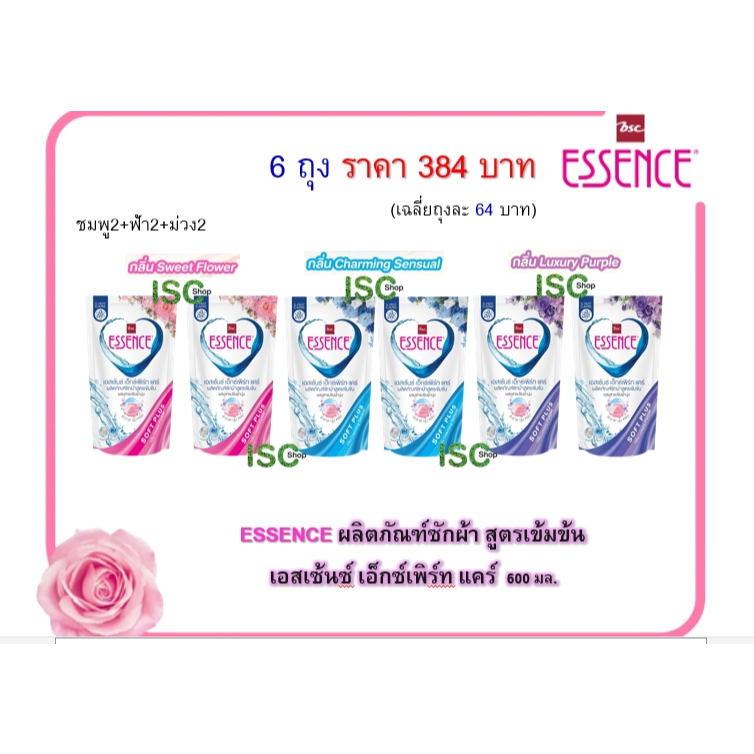 ESSENCE EXPERT CARE  “น้ำยาซักผ้าผสมน้ำยาปรับผ้านุ่ม 6 ถุง ราคา 384 บาท (เฉลี่ย 64.50บาท/ถุง | ปกติ 65บาท/ถุง)