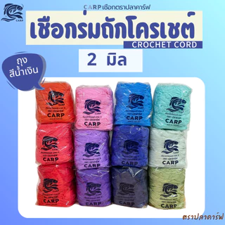 เชือกร่มถักโครเชต์ (2มิล 500g) ตราปลาคาร์ฟ CARP ถักกระเป๋า งานฝีมือ 2mm crochet cord (ถุงสีน้ำเงิน)