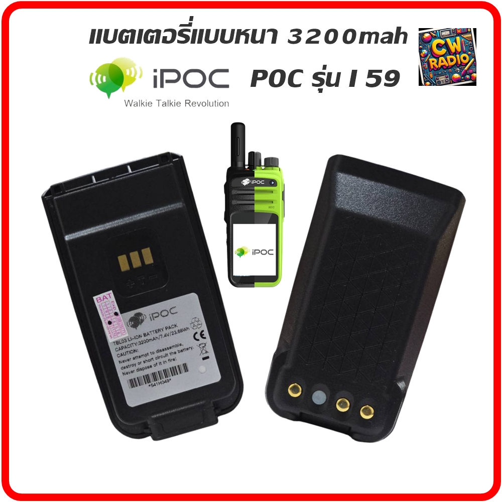 แบตเตอรี่ PoC วิทยุสื่อสาร iPOC รุ่น i59 / Talkpod รุ่น N58 แบตหนา TBL03 (ขนาดความจุ 3200mAh)