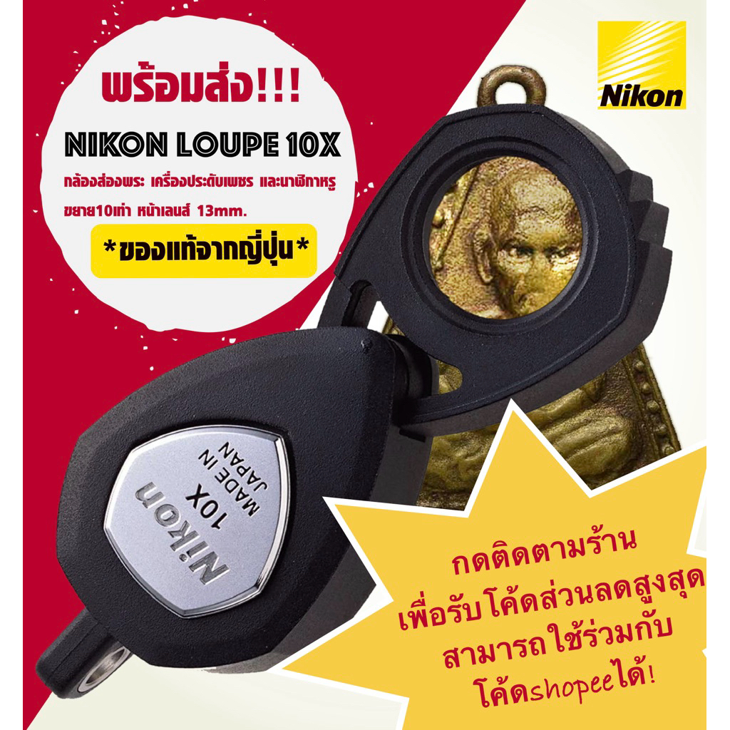 Nikon Loupe 10X xp [พร้อมส่ง!] กล้องส่องพระ แว่นขยาย ของแท้จากญี่ปุ่น