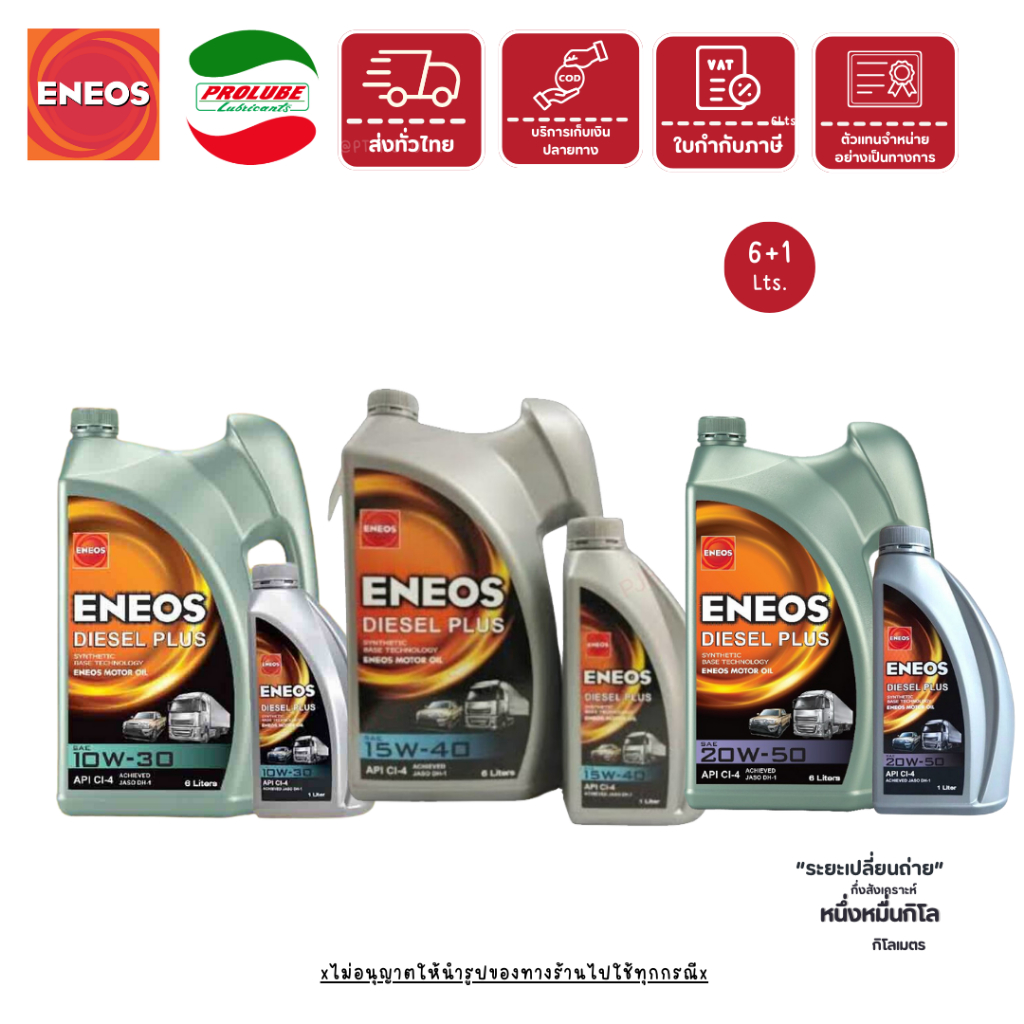🚛 ENEOS Diesel Plus น้ำมันเครื่องดีเซลเกรดพื้นฐาน (CI)  10W-30 / 15W-40 / 20W-50  น้ำมันเครื่องดีเซล