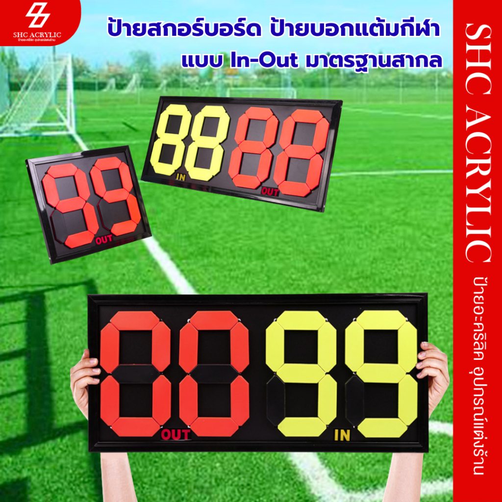 ป้ายสกอร์บอร์ดเปลี่ยนตัวผู้เล่น เข้า-ออก แสดงคะแนนตัวเลขพลิกได้ ชัดเจนกันน้ำทนทาน เหมาะสำหรับฟุตบอล บาสเกตบอล วอลเลย์บอล