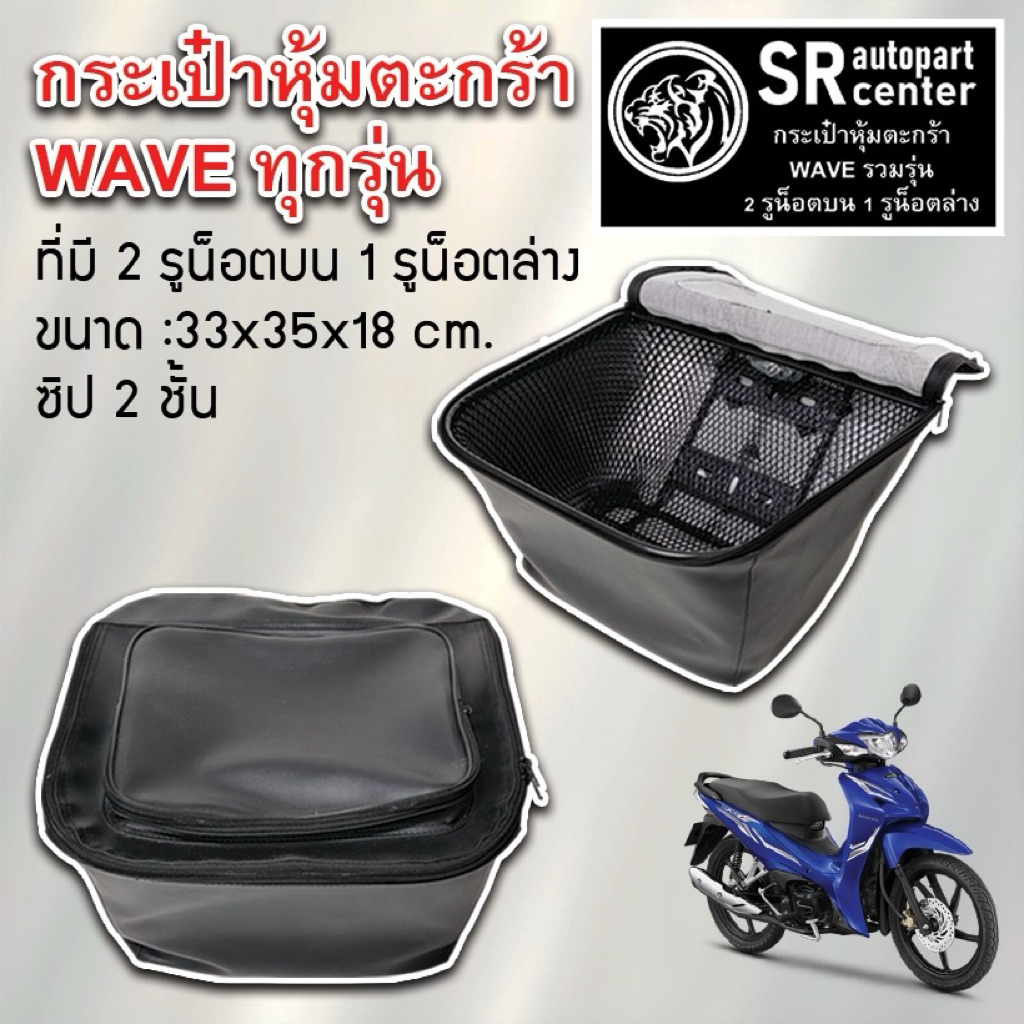 SR กระเป๋าคุมตะกร้าหน้ามอเตอร์ไซค์สำหรับWave ชั้น 2รูบน 1รูล่าง วัสดุหนังเบาะสังเคราะห์คุณภาพสูง กันน้ำ100%