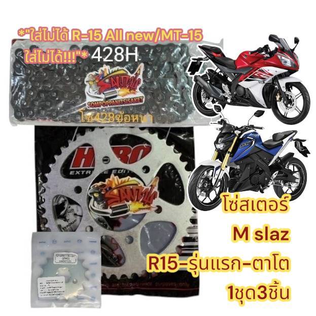 โซ่สเตอร์ MSLAZ/R15-รุ่นแรก ชุดSUPERSAVE 15-45/46/47 เลือกได้ 1ชุด3ชิ้น (หลายยี่ห้อ-ร้านเลือกส่ง)