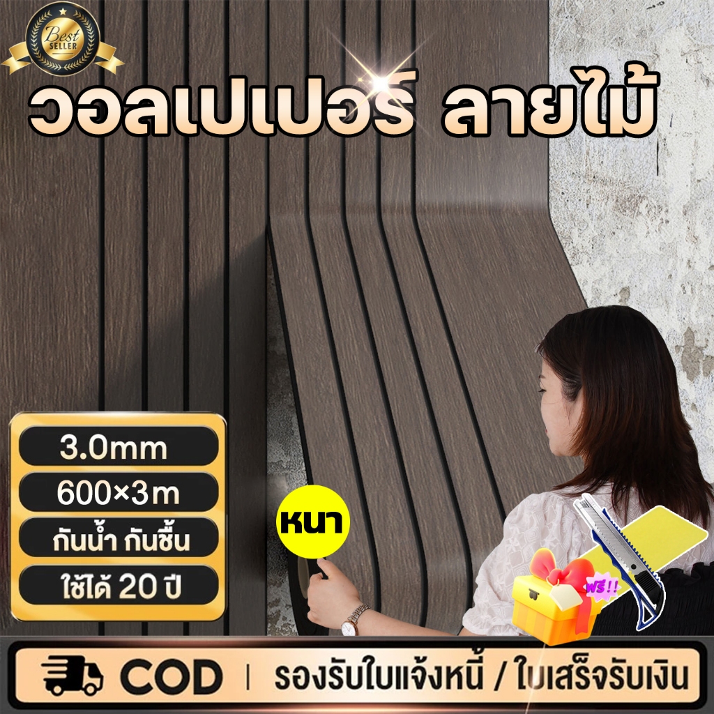 👍ติดง่าย👍wallpaper ลายไม้ระแนง มีกาวในตัว วอลล์เปเปอร์ติดผนัง กว้าง 50 ซม. ติดผนัง วอลเปเปอร์3D ฉีกแล้วติด ลายไม้ระแนง