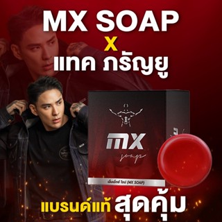 มิสเตอร์ซิกส์ เอ็มเอ็กซ์โซป (MX สูตรใหม่ 2025) ส่งด่วน