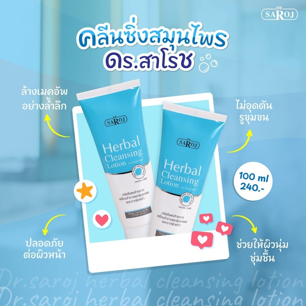 สาโรช โลชั่นทำความสะอาดสมุนไพรดร.สาโรช สมุนไพรคลีนซิ่งโลชั่นดร.สาโรช เฮอร์เบิล คลีนซิงโลชั่น ฟอร์ เฟเชียลสกิน