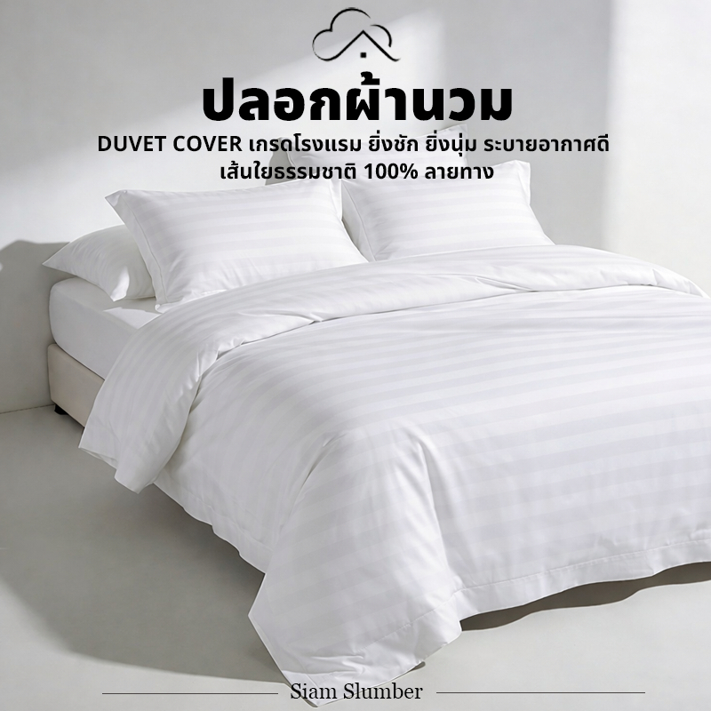ปลอกผ้านวมโรงแรม 5 ดาว ลายริ้วสีขาว ขนาด 5/6/7/8 ฟุต ผ้าพรีเมียม นุ่มลื่น เรียบหรู | Siam Slumber