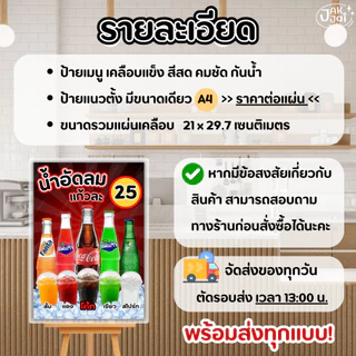 ✅พร้อมส่ง! ป้ายน้ำอัดลม แก้วถัง /วัสดุเคลือบแข็ง เคลือบใส กันน้ำ ตกแต่งร้าน ขนาดA4 (ราคาต่อแผ่น)- jakjai