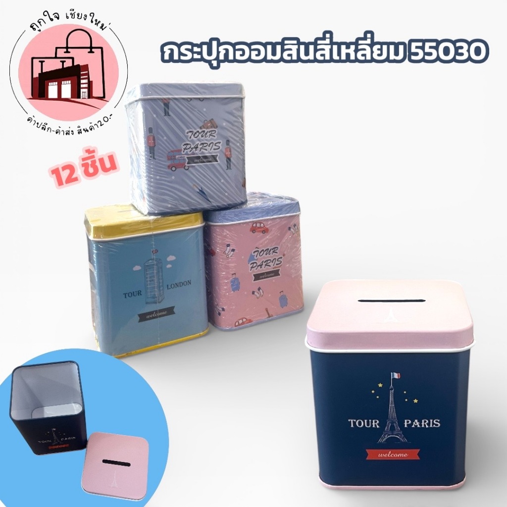 กระปุกออมสินสี่เหลี่ยม 55030 กระปุกออมเงินเหล็ก ลาย Tour Paris ยกแพ็ก 12 ชิ้น