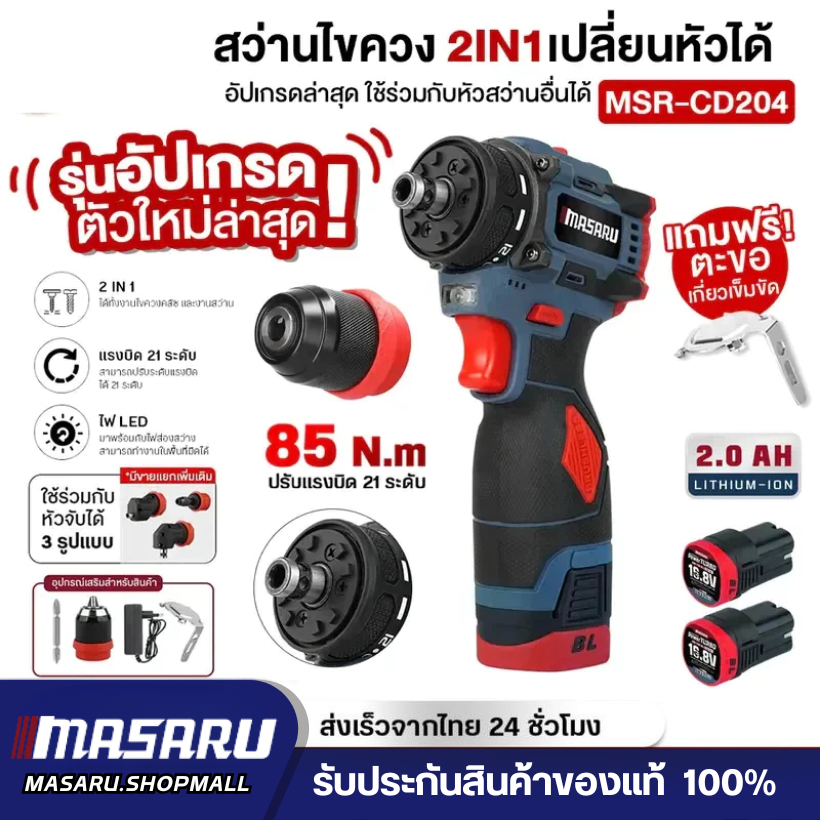 MASARU MSR-CD204 สว่านไขควงไร้สาย สว่านไขควง2ระบบ มอเตอร์BL งานเจาะ สว่านMasaru สว่านเปลื่ยนหัวได้