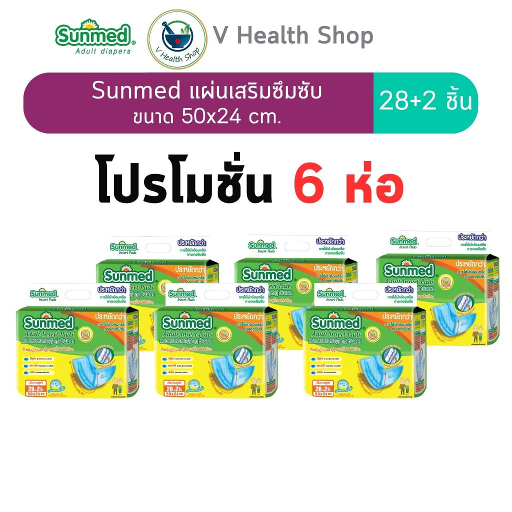 (โปรแผ่นเสริม 6 ห่อ) แผ่นเสริมซึมซับ Sunmed 28+2 ชิ้น 6 ห่อ 180 ชิ้น ราคา ถูกที่สุด ดีลบีเคเค