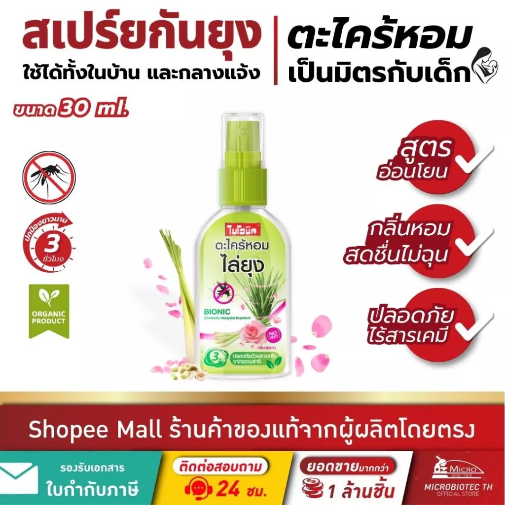 ไบโอนิค สเปรย์ตะไคร้หอมกันยุง สเปรย์ไล่ยุง สเปรย์กันยุง สูตรอ่อนโยน No DEET ตะไคร้หอม+กลิ่นกุหลาบ 30ml.