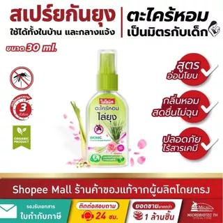 ไบโอนิค สเปรย์ตะไคร้หอมกันยุง สเปรย์ไล่ยุง สเปรย์กันยุง สูตรอ่อนโยน No DEET ตะไคร้หอม+กลิ่นกุหลาบ 30ml.