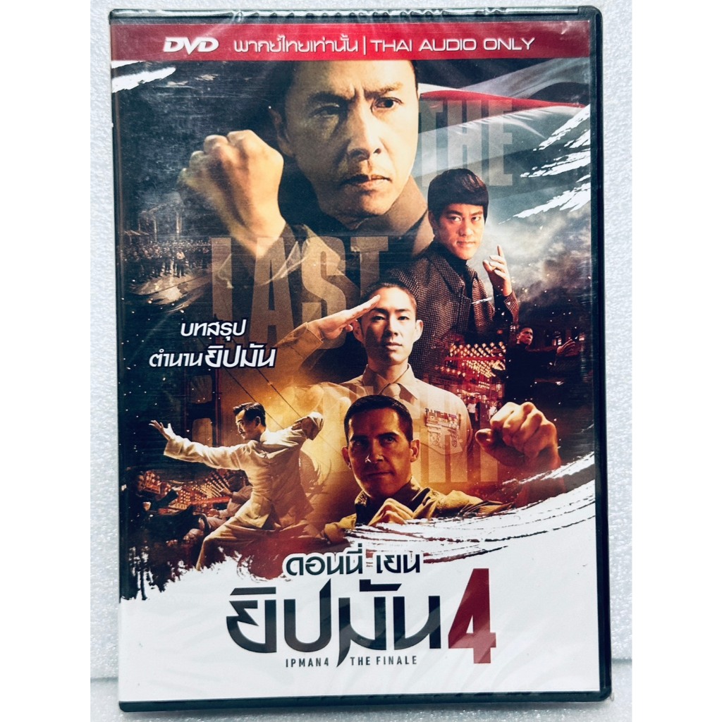 DVD​  เสียง​ไทย​เท่านั้น : Ipman 4: The Finale ยิปมัน 4 " ดอนนี่ เยน "