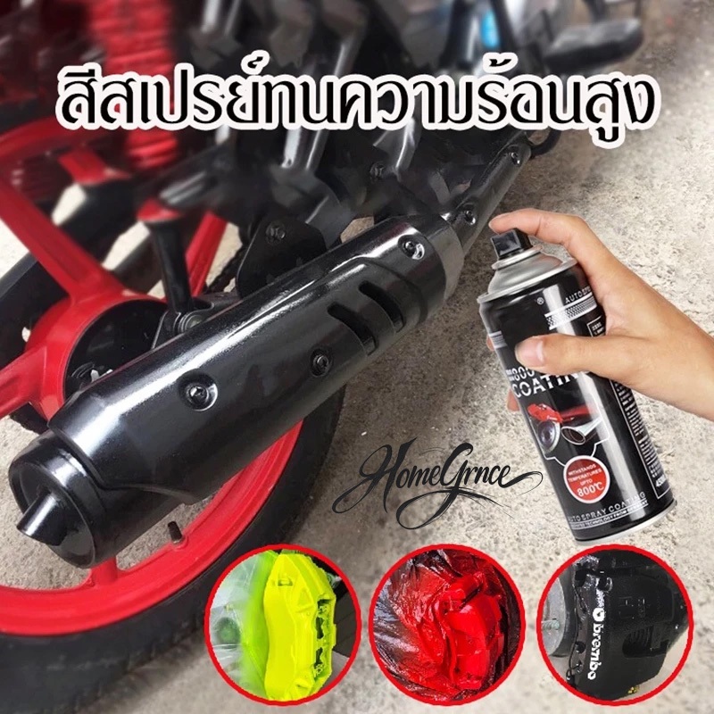 สีสเปรย์ทนความร้อน 800℃ สีพ่นเครื่องยนต์ สีพ่นเบรก สีพ่นท่อไอเสีย กันน้ำ กันสนิม 450ML