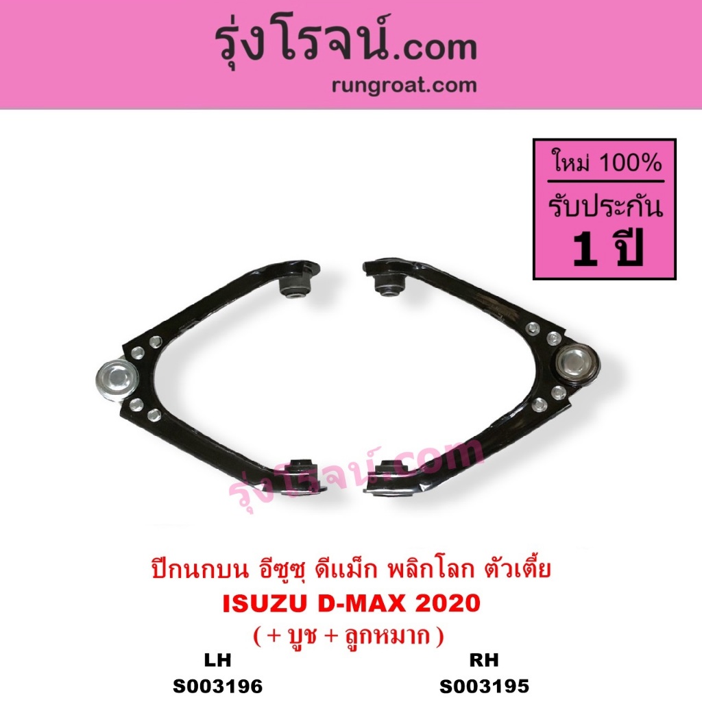 S003195 S003196 ปีกนกบน ดีแม็ก ดีแม็ค 2020 พลิกโลก ตัวเตี้ย ปีกนกบน ISUZU D-MAX DMAX 2020 RG01
