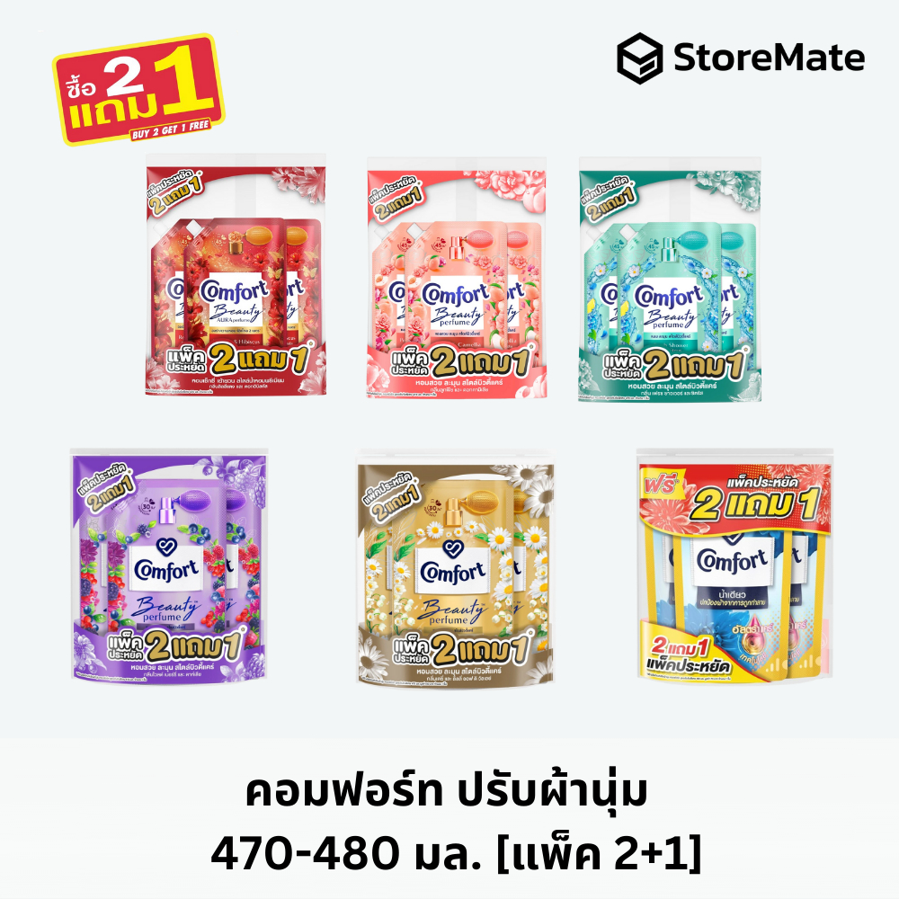 คอมฟอร์ท  ผลิตภัณฑ์ปรับผ้านุ่ม สูตรเข้มข้นพิเศษ 470-480 มล. [แพ็ค 2 แถม 1]