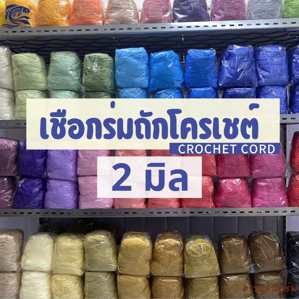 เชือกร่มถักโครเชต์ (2มิล 500g) ตราปลาคาร์ฟ CARP ถักกระเป๋า งานฝีมือ 2mm crochet cord (ถุงสีน้ำเงิน)
