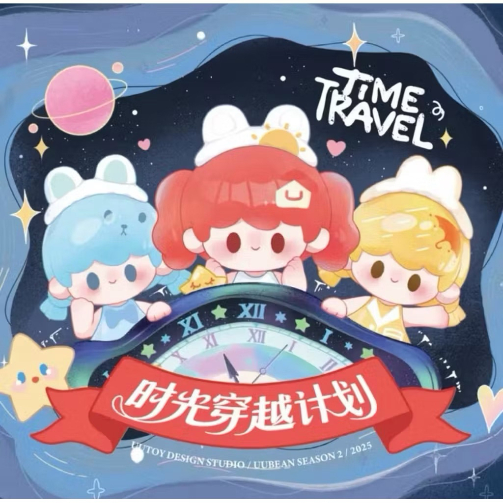 เลือกตัว พร้อมส่ง UUTOY Time Travel Mini Bean