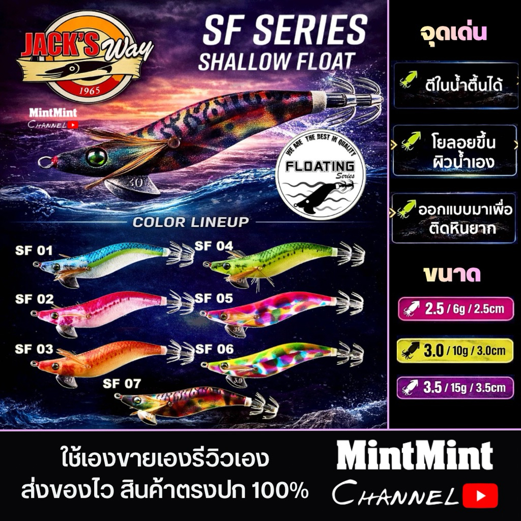 Jack’s Way SF Series โยลอยน้ำ ติดหินยาก เหยื่อตกหมึกทะเล Shallow Float ขนาด 2.5–3.5