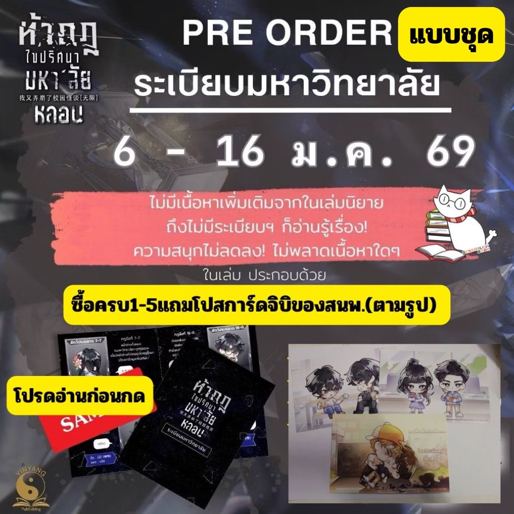 (แบบชุด) ท้ากฎไขปริศนามหา’ลัยหลอนเล่ม1-5+ระเบียบมหาลัย แยกภาคต้น ภาคปลาย อ่านรายละเอียดก่อนสั่ง