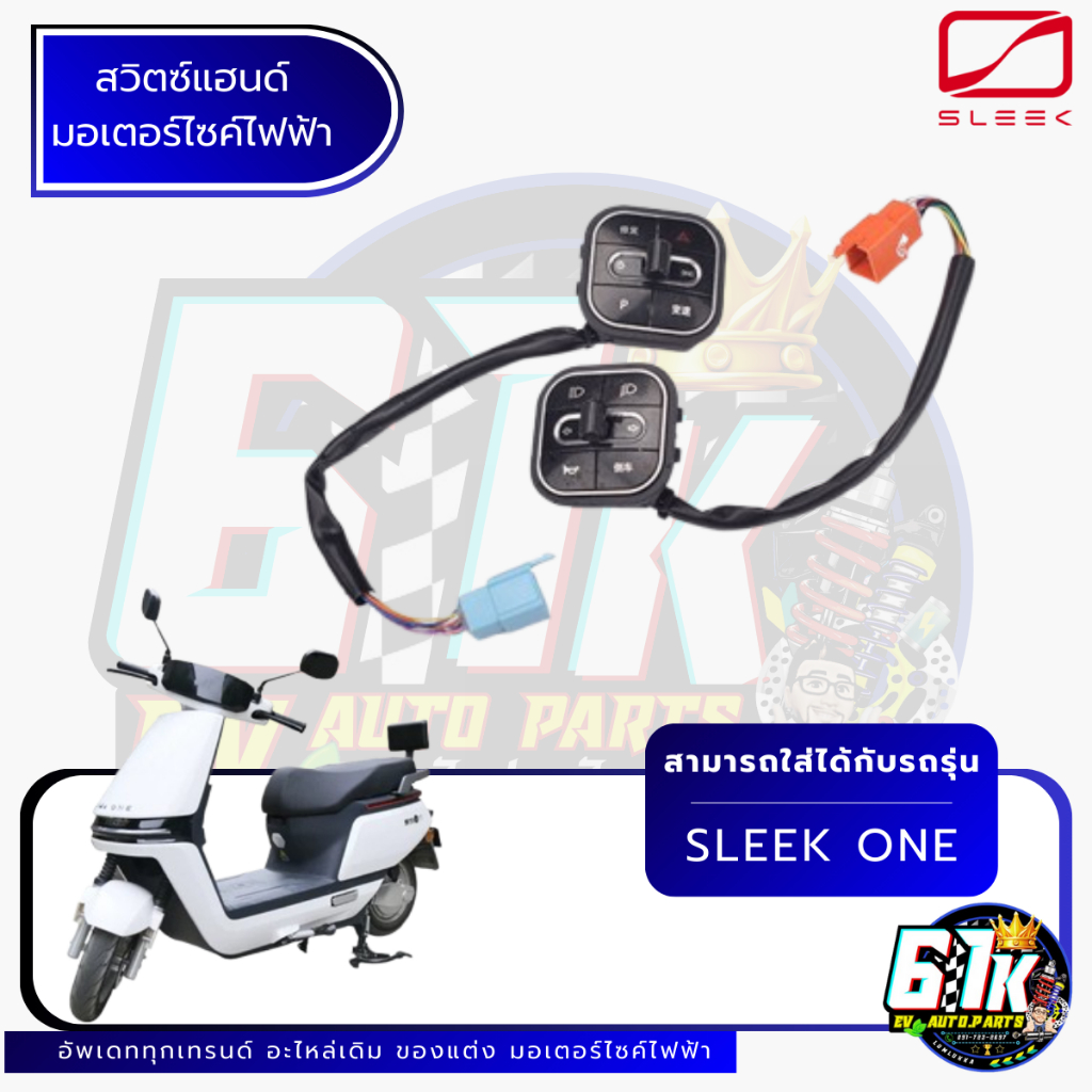 สวิตซ์แฮนด์ Sleek รุ่น one อะไหล่มอเตอร์ไซค์ไฟฟ้า61K EV ของแท้ ส่งไว เช็กก่อนส่ง ตรงรุ่น 100%