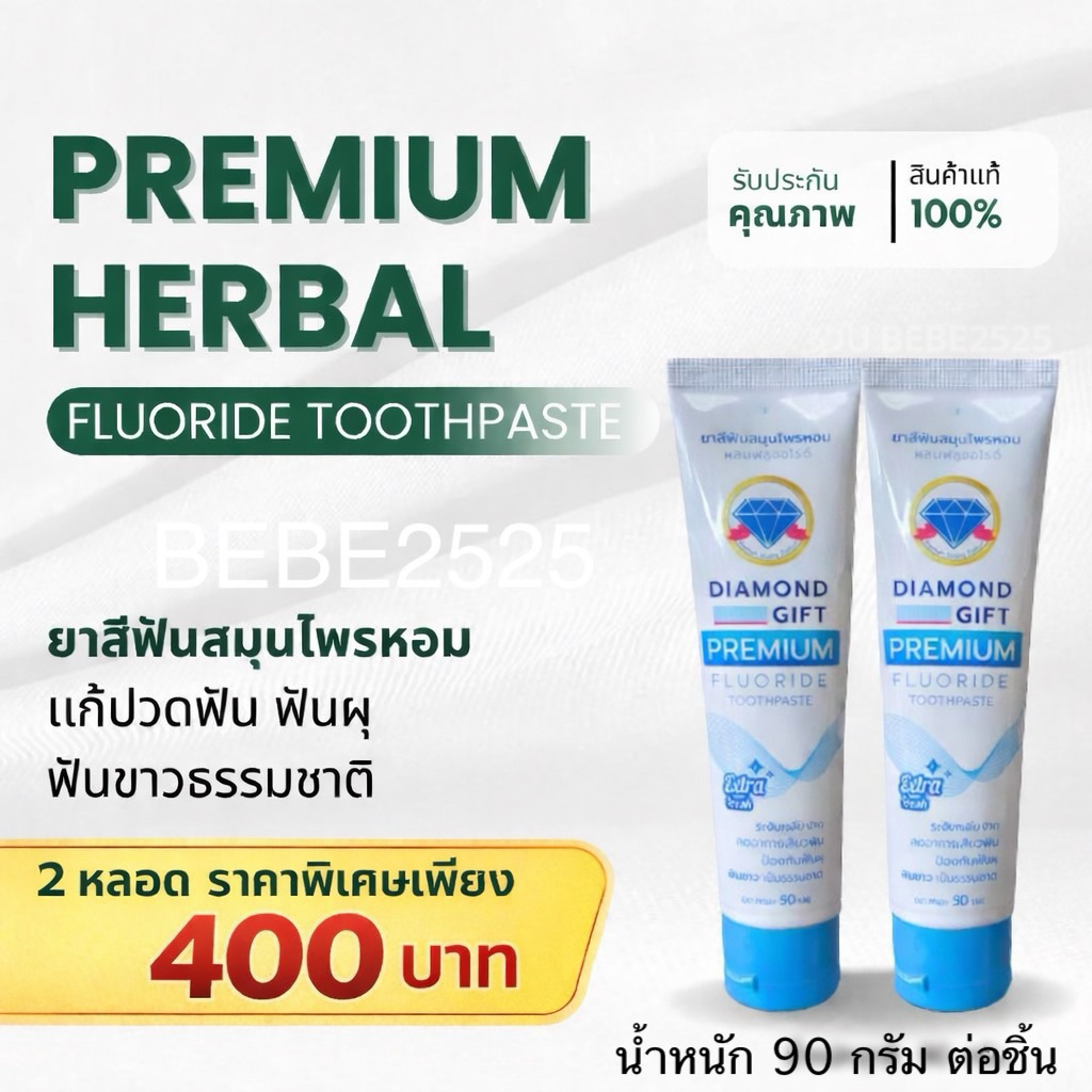 ยาสีฟัน ไดมอนต์กิ๊ฟ พรีเมี่ยม สูตรฟลูโอไรด์ มีจำนวนจำกัด
