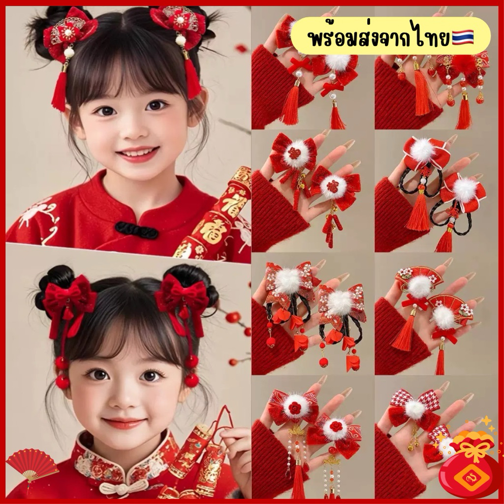 ♦️พร้อมส่งจากไทย🧧กิ๊บติดผมเทศกาลตรุษจีน กิ๊บสีแดง กิ๊บติดผมตรุษจีน โบว์ตรุษจีน