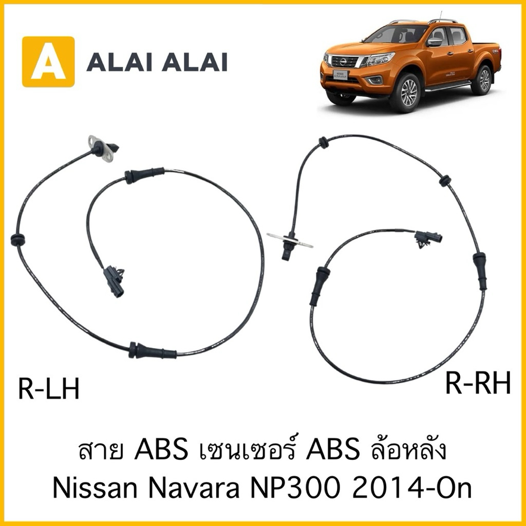 【K091】สาย ABS เซนเซอร์ ABS ล้อหลัง Nissan Navara NP300 2014-On