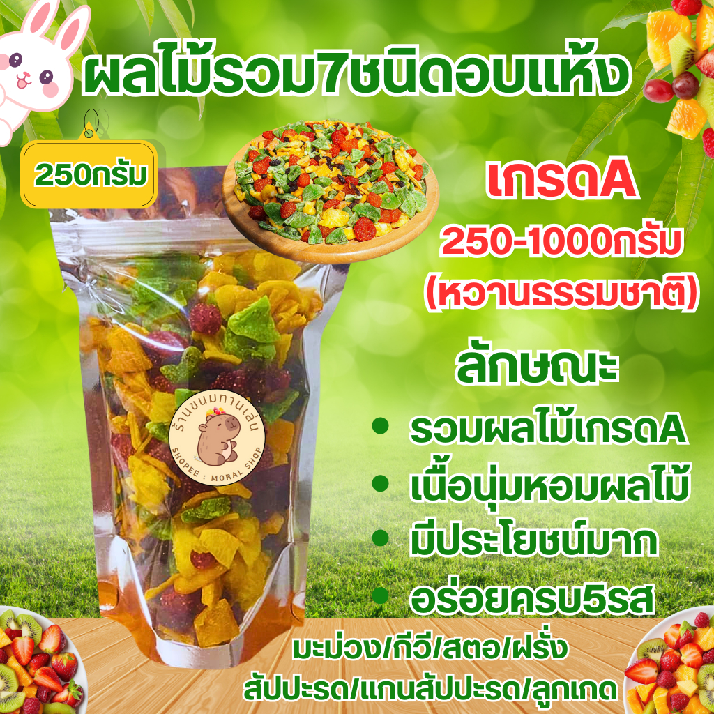 ผลไม้รวม7ชนิดอบแห้งแบบธรรมชาติเกรดA[250/500/1000กรัม] อบแบบธรรมชาติ รสชาติที่ลงตัว มีประโยชน์มากมาย