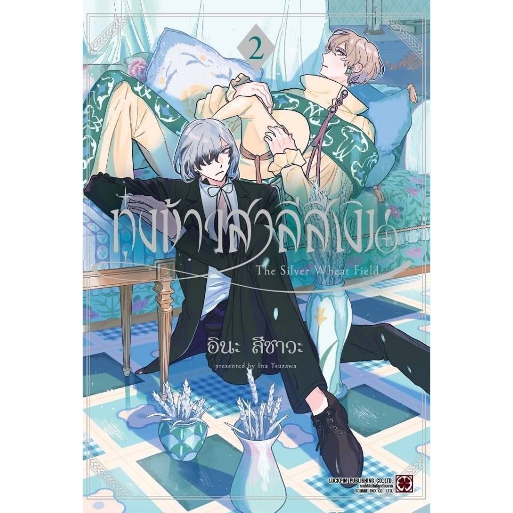 ( พร้อมส่ง ) ทุ่งข้าวสาลีสีเงิน เล่ม 01-02 (LP)