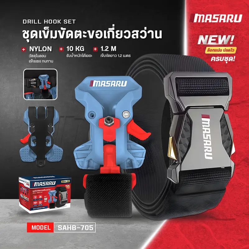 MASARU อุปกรณ์เสริม ชุดตะขอเกี่ยวสว่าน คลิปโลหะแข็งแรง รองรับน้ำหนักเครื่องมือได้ถึง 10 KG