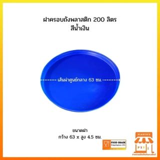 ฝาครอบถังพลาสติก 200 ลิตร